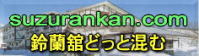 http://suzurankan.com